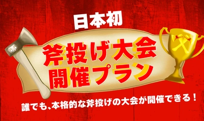 【🇯🇵日本初】斧投げ大会開催プラン！💥物壊し&斧投げBAR🪓で12月13日(水)より提供スタート！