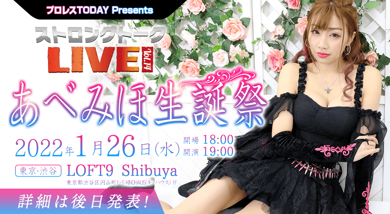 【開催決定】222年1月26日(水)ストロングトークLIVE Vol.14『あべみほ生誕祭』待望の有観客イベント復活にディーバが降臨!