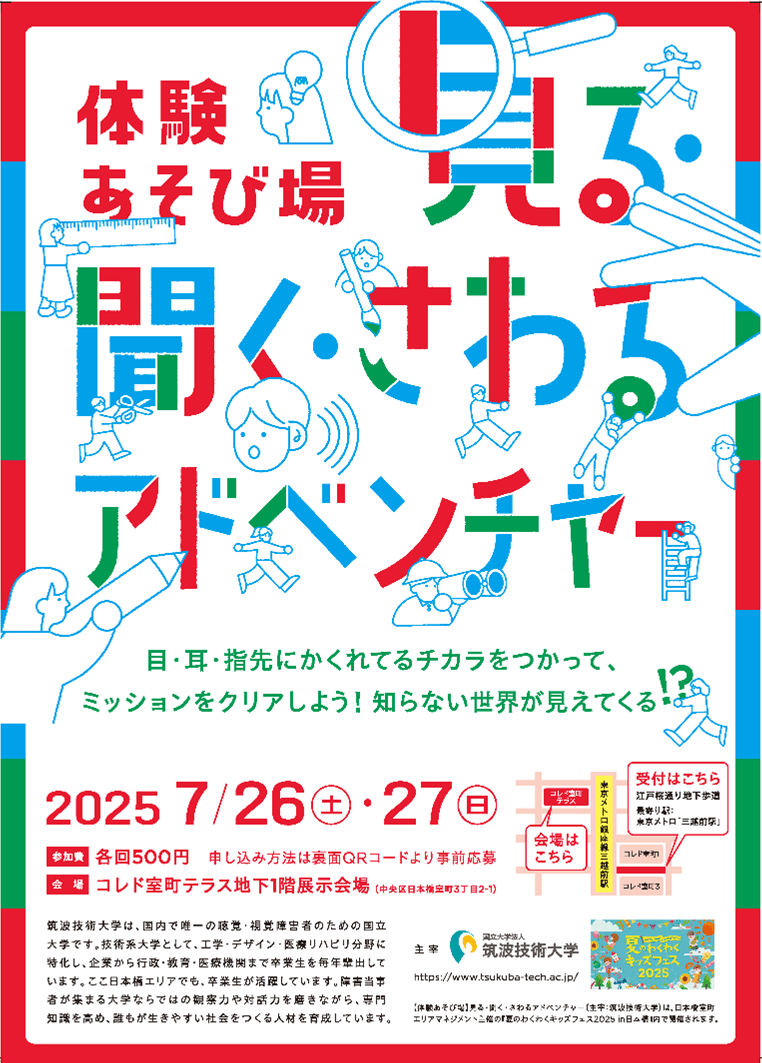 体験あそび場「見る・聞く・さわるアドベンチャー」 チラシ