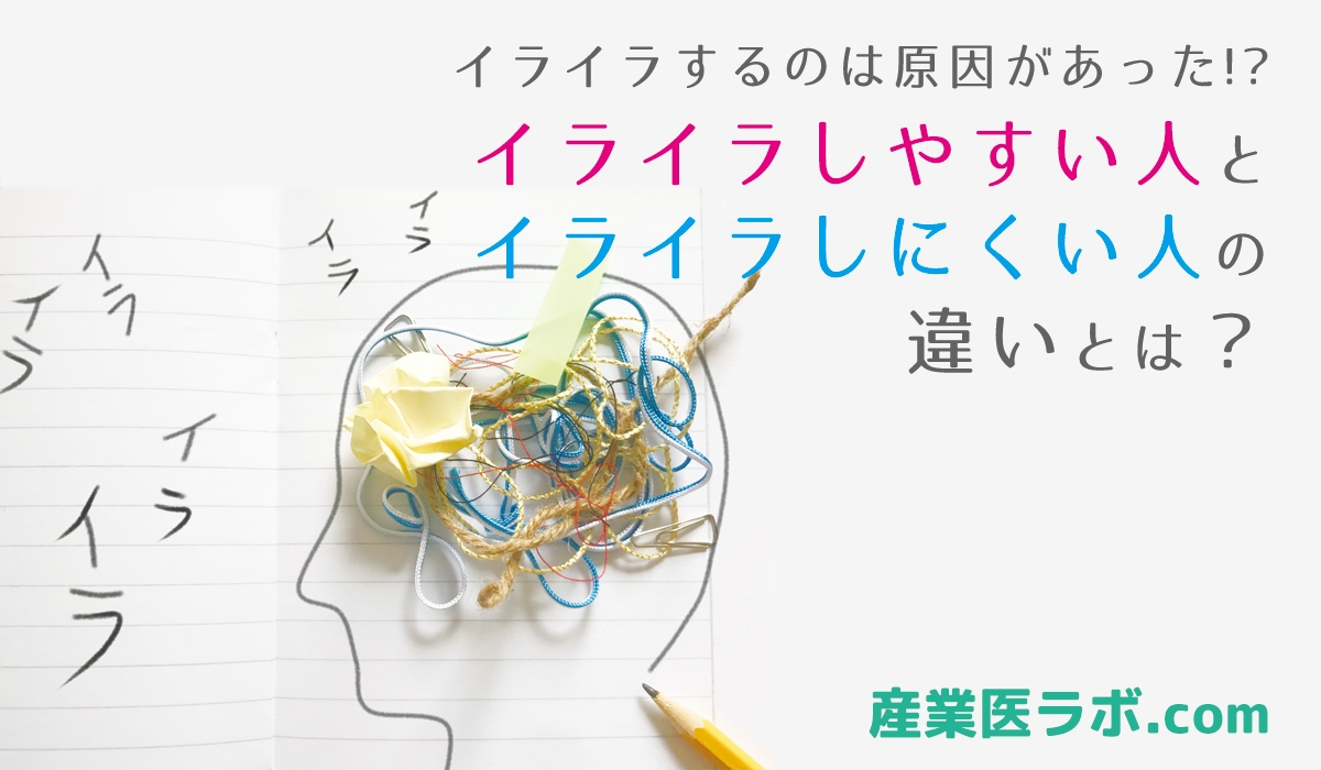 イライラするのは原因があった！？当社専属の精神保健福祉士が紹介 イライラしやすい人とイライラしにくい人の違いとは