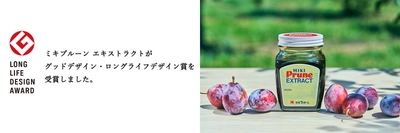 ミキプルーン エキストラクトが 「2024年度グッドデザイン・ロングライフデザイン賞」を受賞