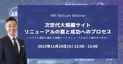 大規模サイトリニューアルの進め方・ポイントについて　 NRIネットコムがオンラインウェビナーを11月28日に開催