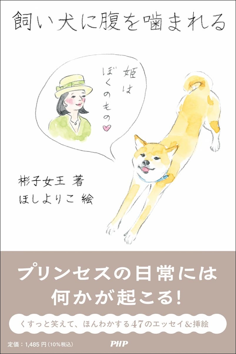 『飼い犬に腹を噛まれる』書影