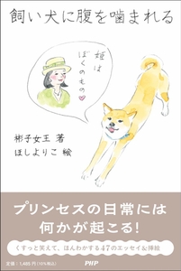 『飼い犬に腹を噛まれる』書影