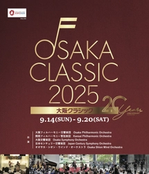 人気企画「月イチ吹奏楽」が、大阪クラシックに特別出張！1日限りの特別編成バンドでお届けする特別なステージを楽しみませんか？Shion「月イチ吹奏楽 in 大阪クラシック」