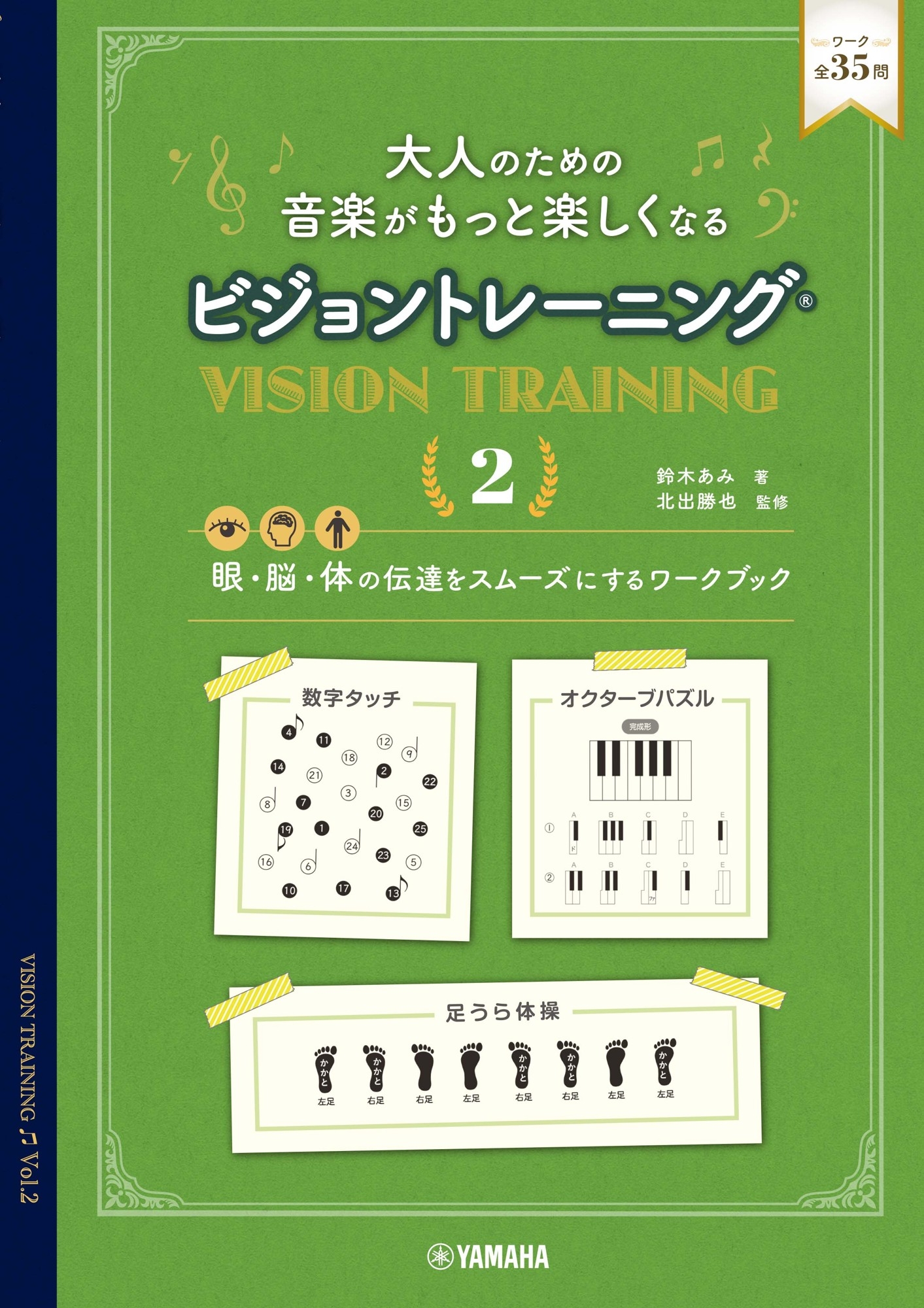 大人のための 音楽がもっと楽しくなる ビジョントレーニング® 2