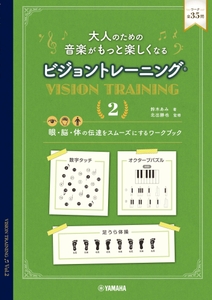 大人のための 音楽がもっと楽しくなる ビジョントレーニング®　2