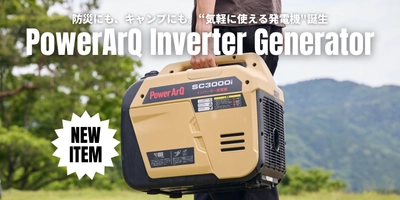 【新製品】防災にも、キャンプにも。"気軽に使える発電機"誕生。最大3100Wの高出力×インバーター方式で家庭用家電も安心対応。【7/23予約開始】