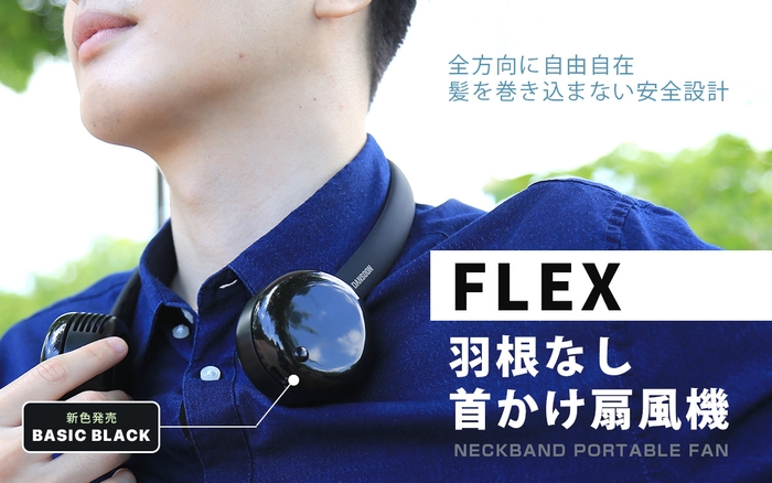 ヘッドホンのような「FLEX 羽根なし首かけ扇風機」新色ベーシックブラックを発売 ~羽根なしで髪の毛を巻き込まない安全設計、自由自在に変形するネックバンド~