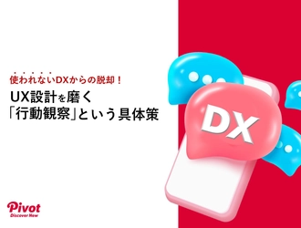 DX成果を最大化する「行動観察で解決するUX改善」 ホワイトペーパーをビジネス＋ITにて公開