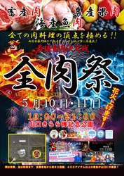 西日本最大級のグルメイベント「全肉祭」　 山口きらら博記念公園にて5/10～5/11に第4回開催決定！