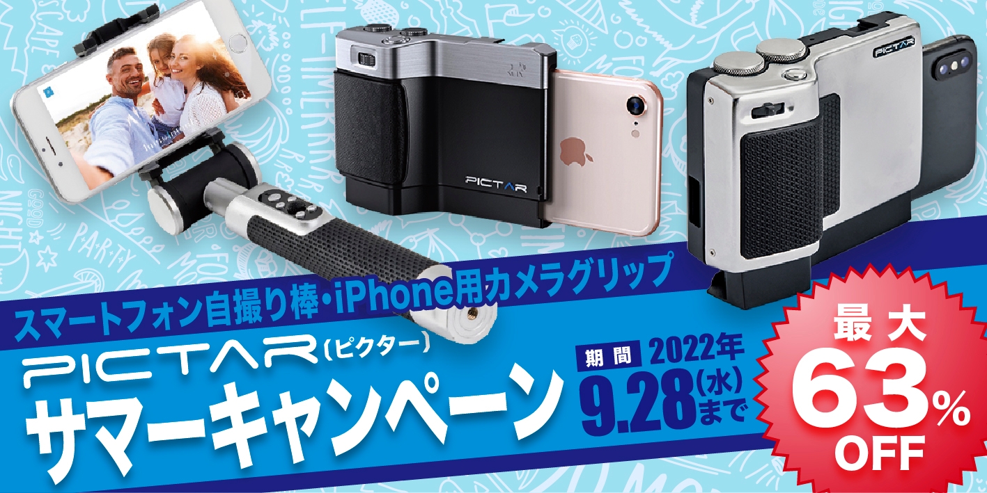 最大63％オフの期間限定セール「PICTAR（ピクター）サマーキャンペーン 2022」を、2022年7月28日（木）より開催