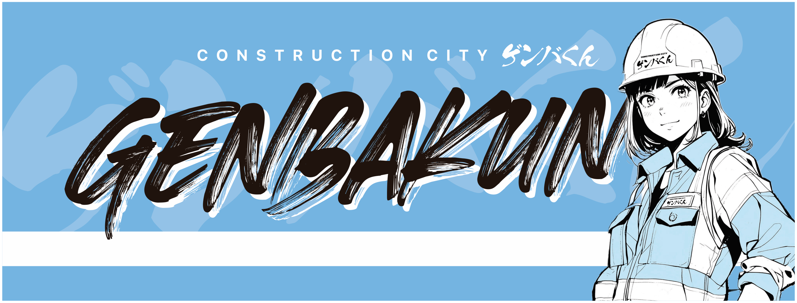 「ゲンバくん」公式ロゴおよびキャラクター