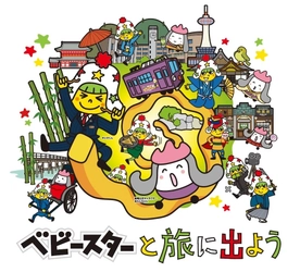 「ベビースター」と嵐電がコラボ！  キャンペーンイベント 「ベビースターと旅に出よう」開催