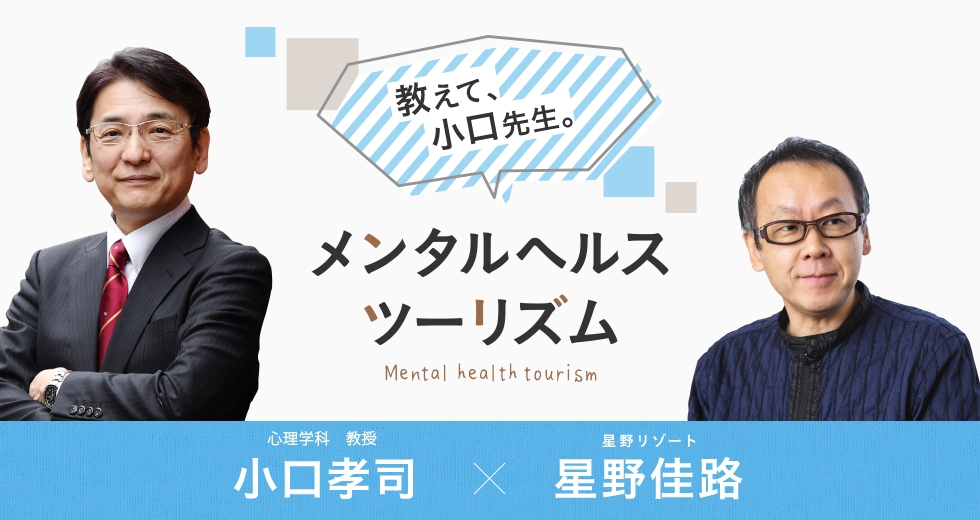 【星野リゾート】教えて、小口先生。メンタルヘルスツーリズム~星野リゾートの対談連載「旅の効能」を公開~
