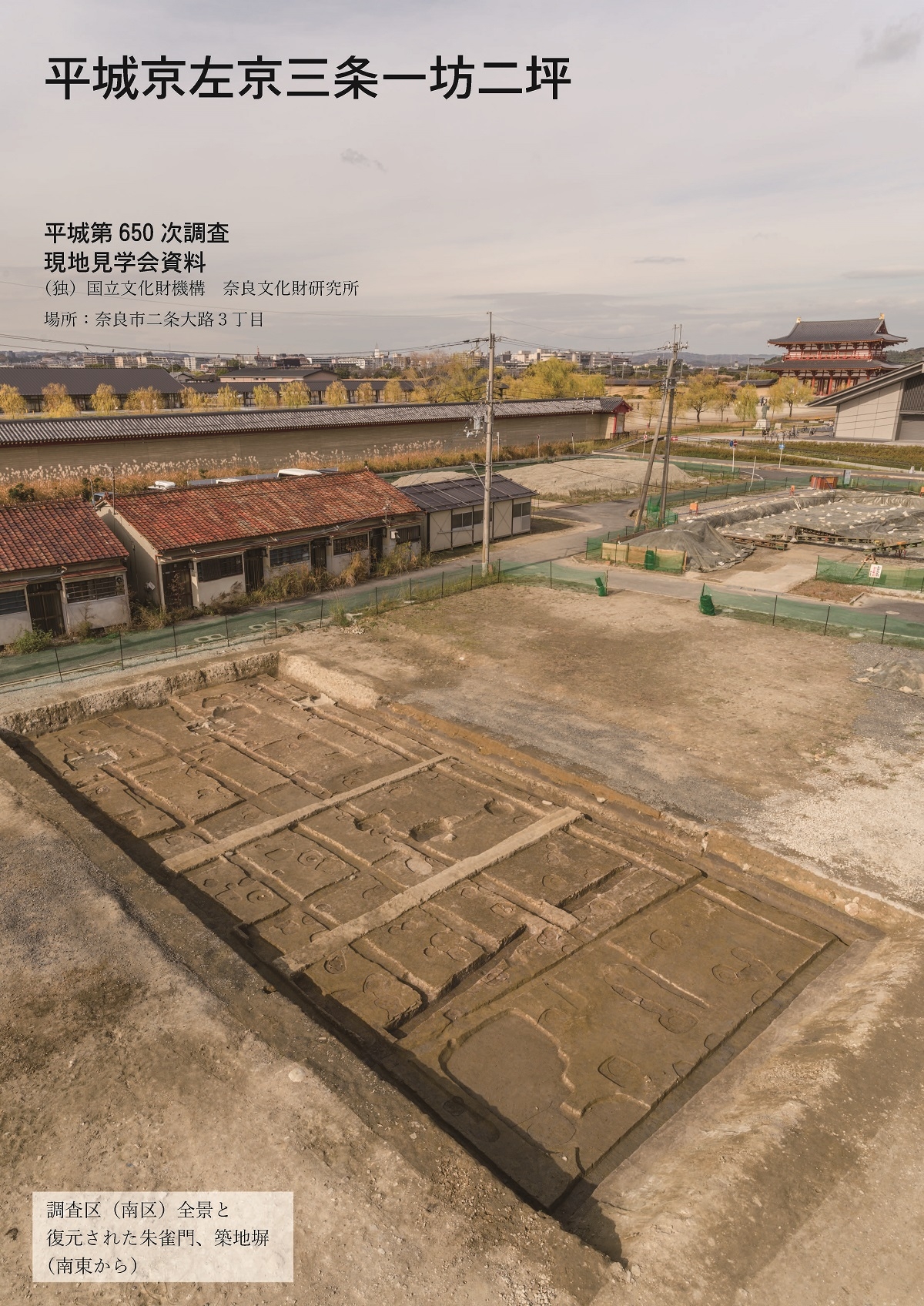平城京左京三条一坊二坪の発掘調査(平城第650次調査)の現地見学会のご報告