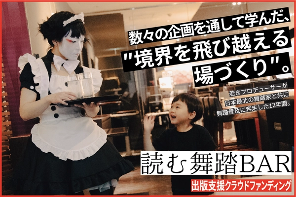 暗黒舞踏を“社会にひらく”12年を記録した『読む舞踏BAR』刊行