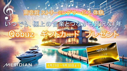 話題のハイレゾ・ストリーミング　 Qobuzの1年間無料サブスク体験を提供　 英国メリディアンのオーディオ製品購入者にプレゼントを実施