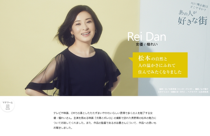 「マドリーム」Vol.44インタビュー:檀れいさん