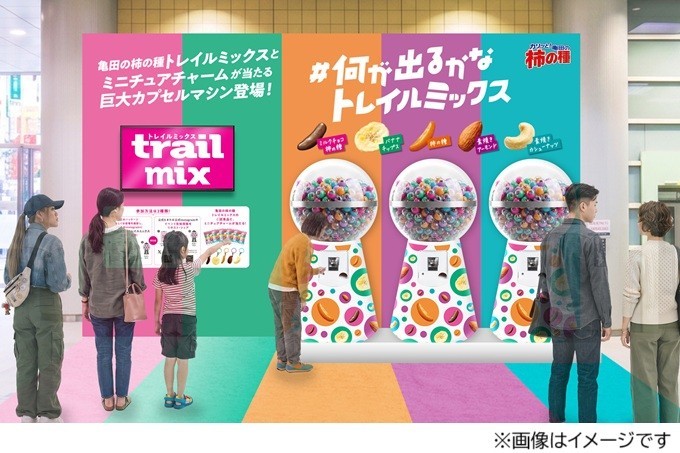 東京渋谷・大阪梅田に『亀田の柿の種 トレイルミックス』巨大バルーンが出現！
さらに巨大カプセルマシンを回して、試食品や限定ノベルティが貰えるチャンスも！
「#何が出るかなトレイルミックス」は10月3日（土）から各会場2日間開催