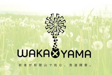 中高生に発達障害への理解を広め、 二次障害のない社会をつくりたい！ WAKA×YAMA SUMMER IDEATHON プロジェクト スタート！