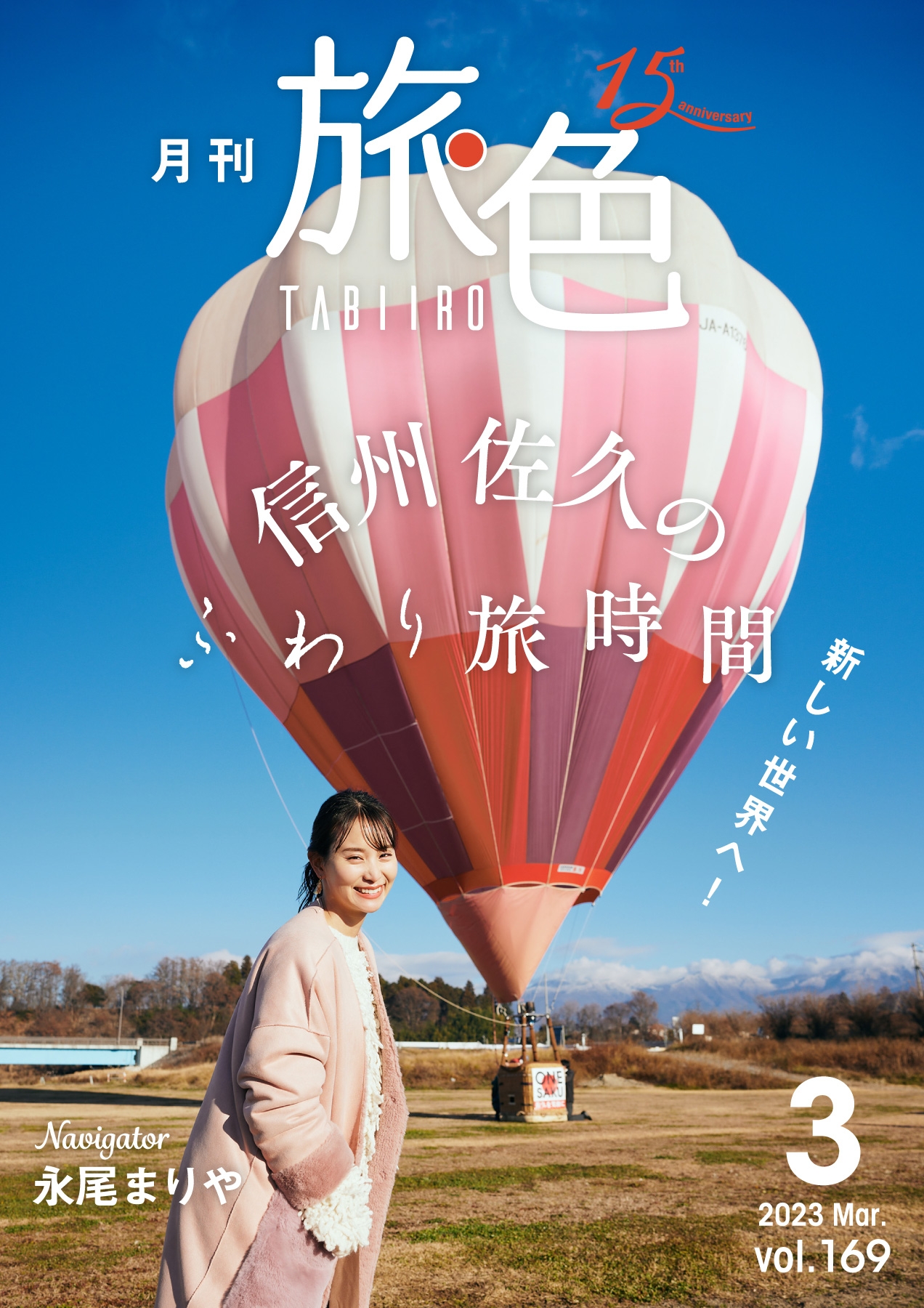 永尾まりやさんが長野県佐久市で熱気球に初搭乗!「月刊 旅色」3月号&旅ムービー公開