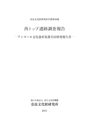 奈良文化財研究所学報第88冊『西トップ遺跡調査報告ーアンコール文化遺産保護共同研究報告書ー』を公開しました