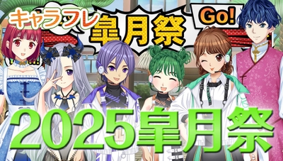 キャラフレ｜2025皐月祭