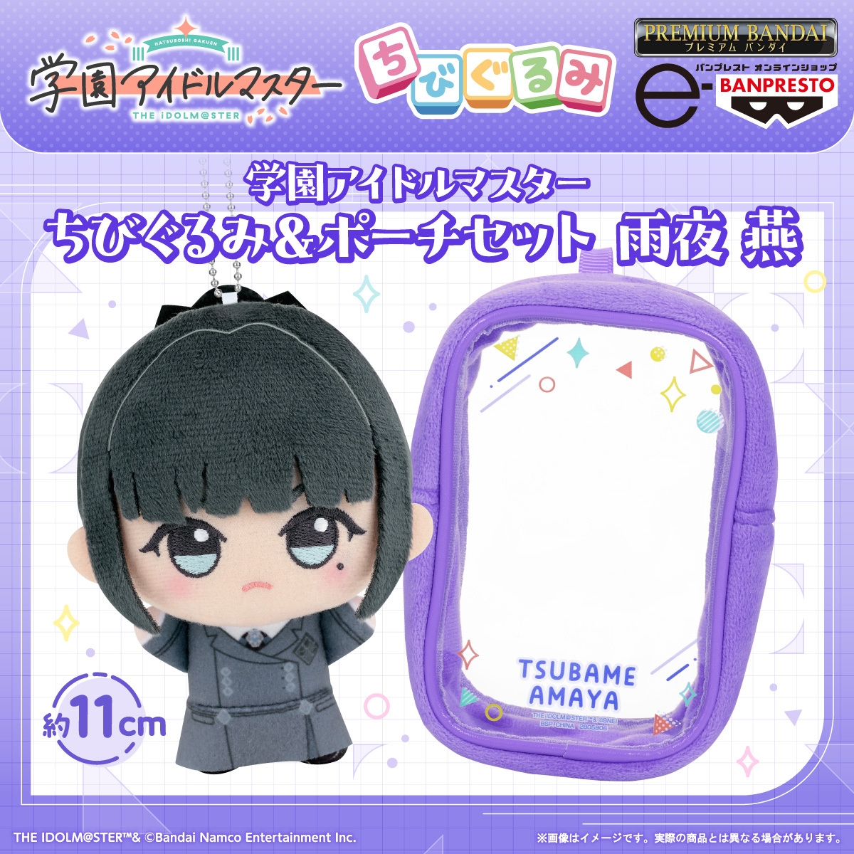 学園アイドルマスター ちびぐるみ&ポーチセット 雨夜 燕