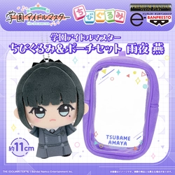 「学園アイドルマスター」より 初星学園生徒会副会長「雨夜 燕」のちびぐるみが ポーチとセットでプレミアムバンダイに新登場！
