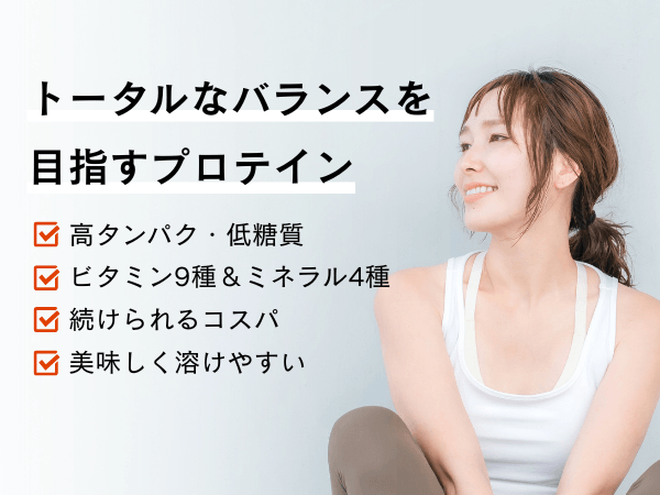 毎日の新習慣「トータルバランスプロテイン」