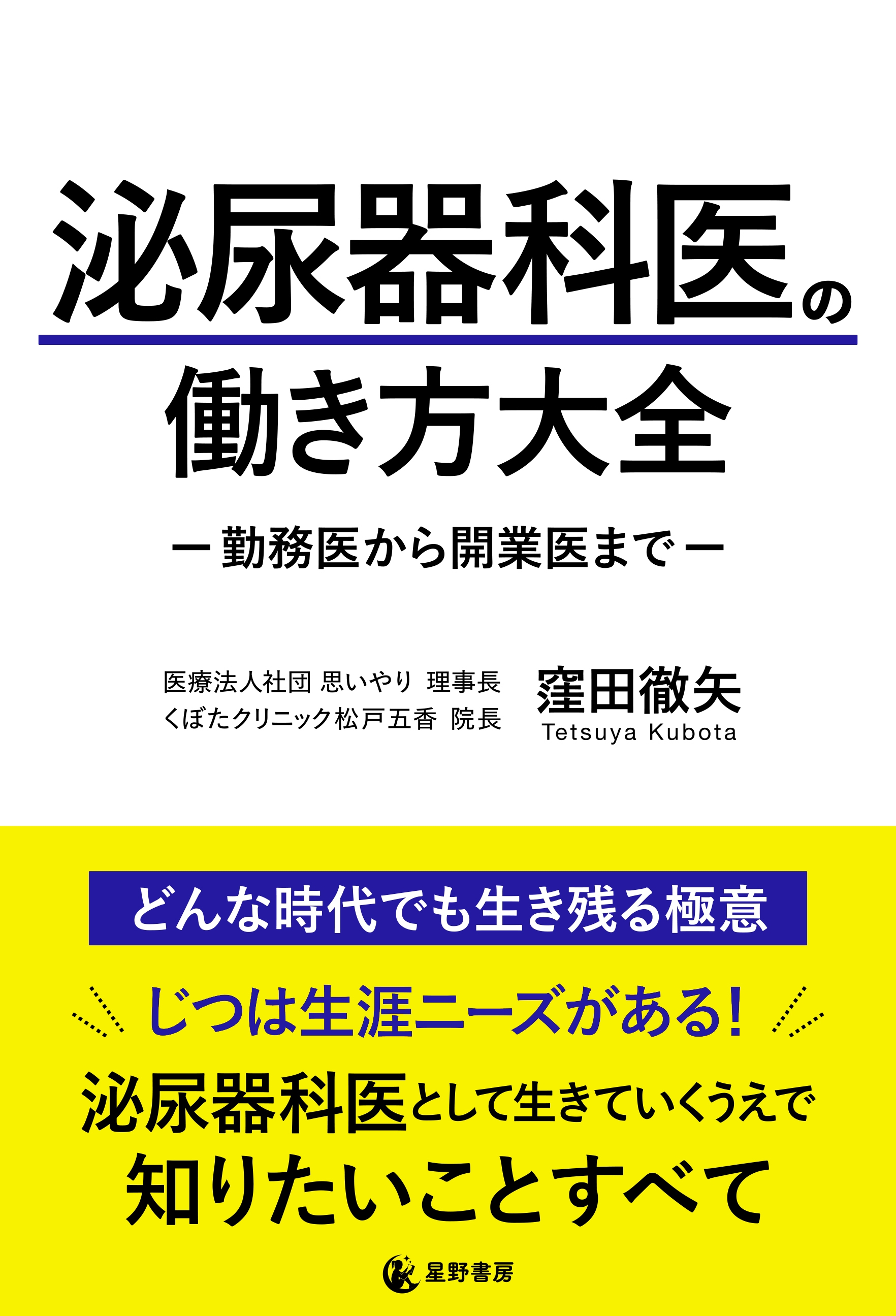 『泌尿器科医の働き方大全 -勤務医から開業医まで-』