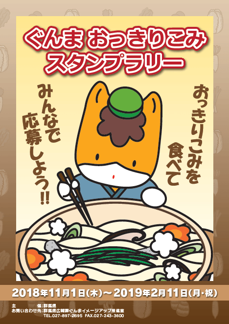 ぐんまおっきりこみスタンプラリー