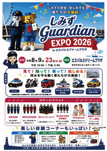 しみずGuardian EXPO＿概要