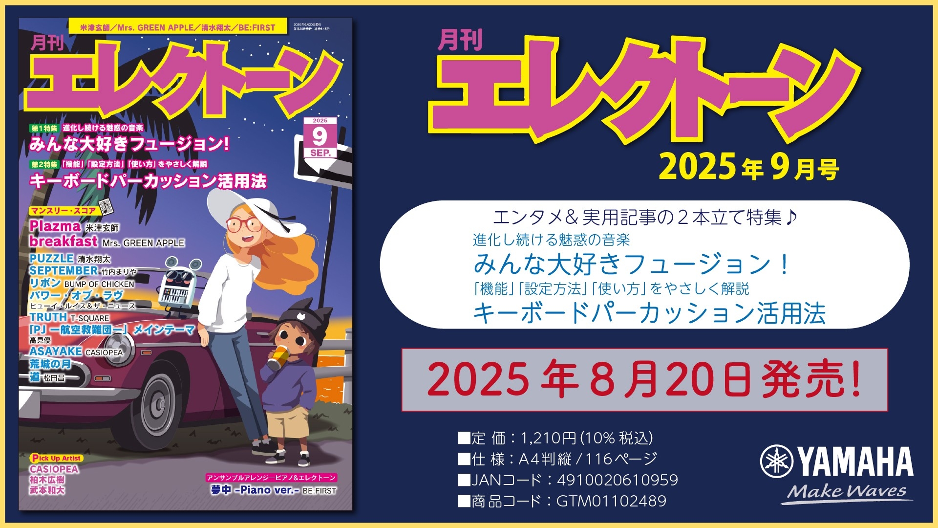 『月刊エレクトーン2025年9月号』 2025年8月20日発売