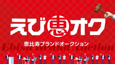 未来を競り落とせ。恵比寿ブランドオークション、開幕！