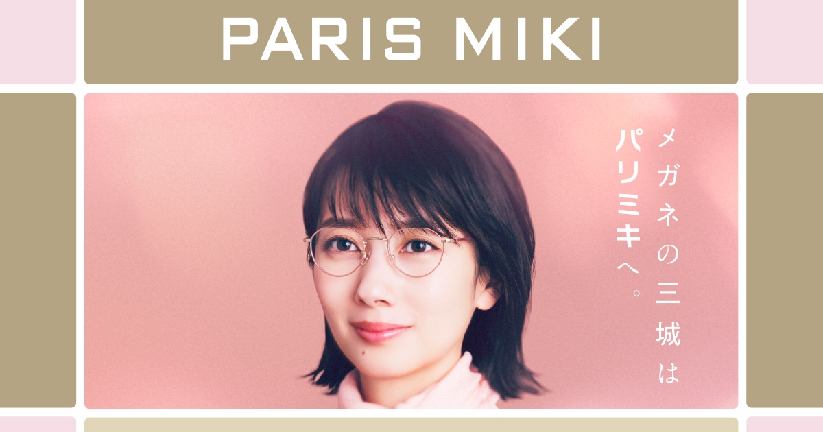 『メガネの三城は「パリミキ」ヘ』 ~ 春のセール 開催のお知らせ ~