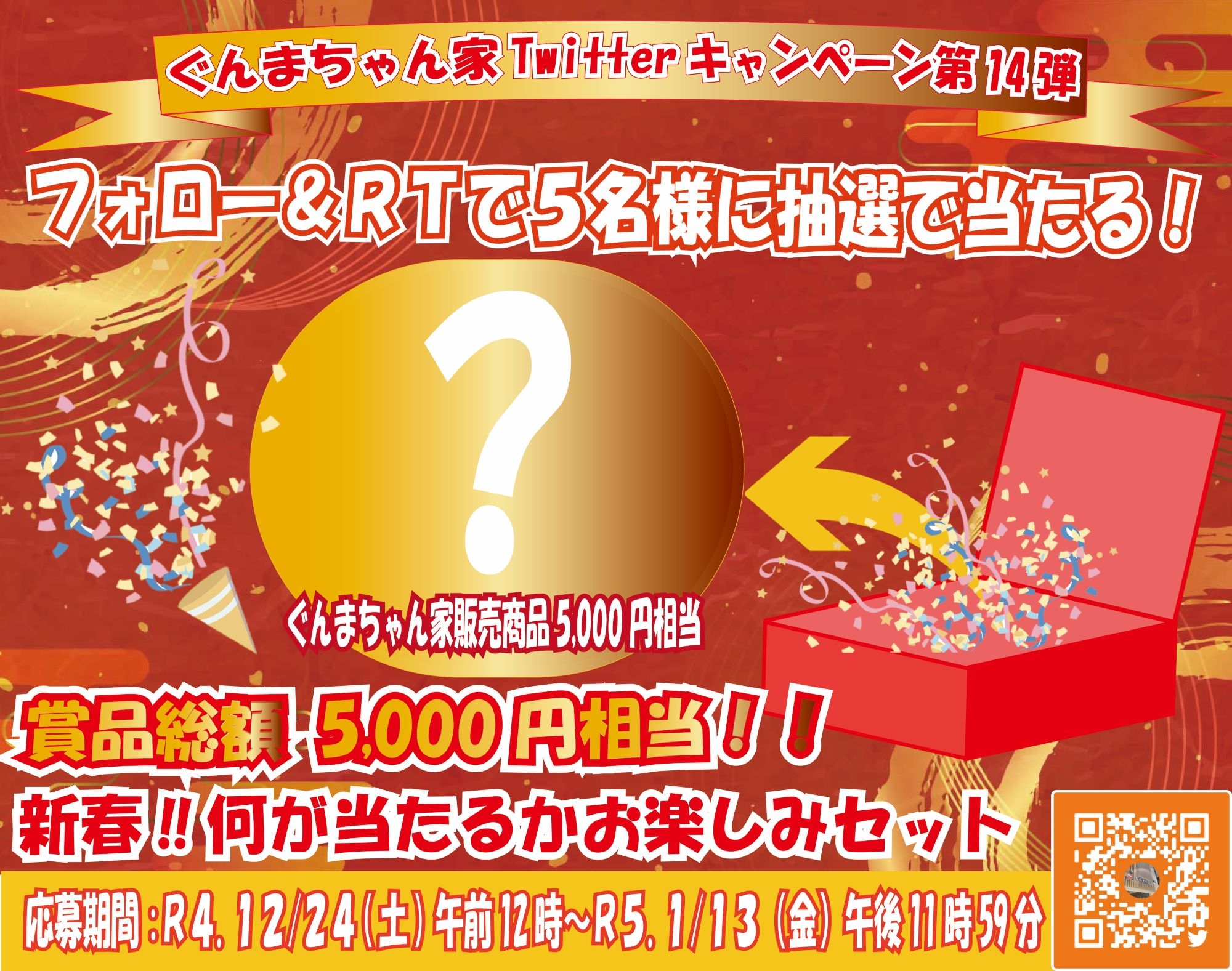 賞品総額5,000円相当!!Twitterキャンペーン第14弾開催中【令和5年1月13日(金)まで】