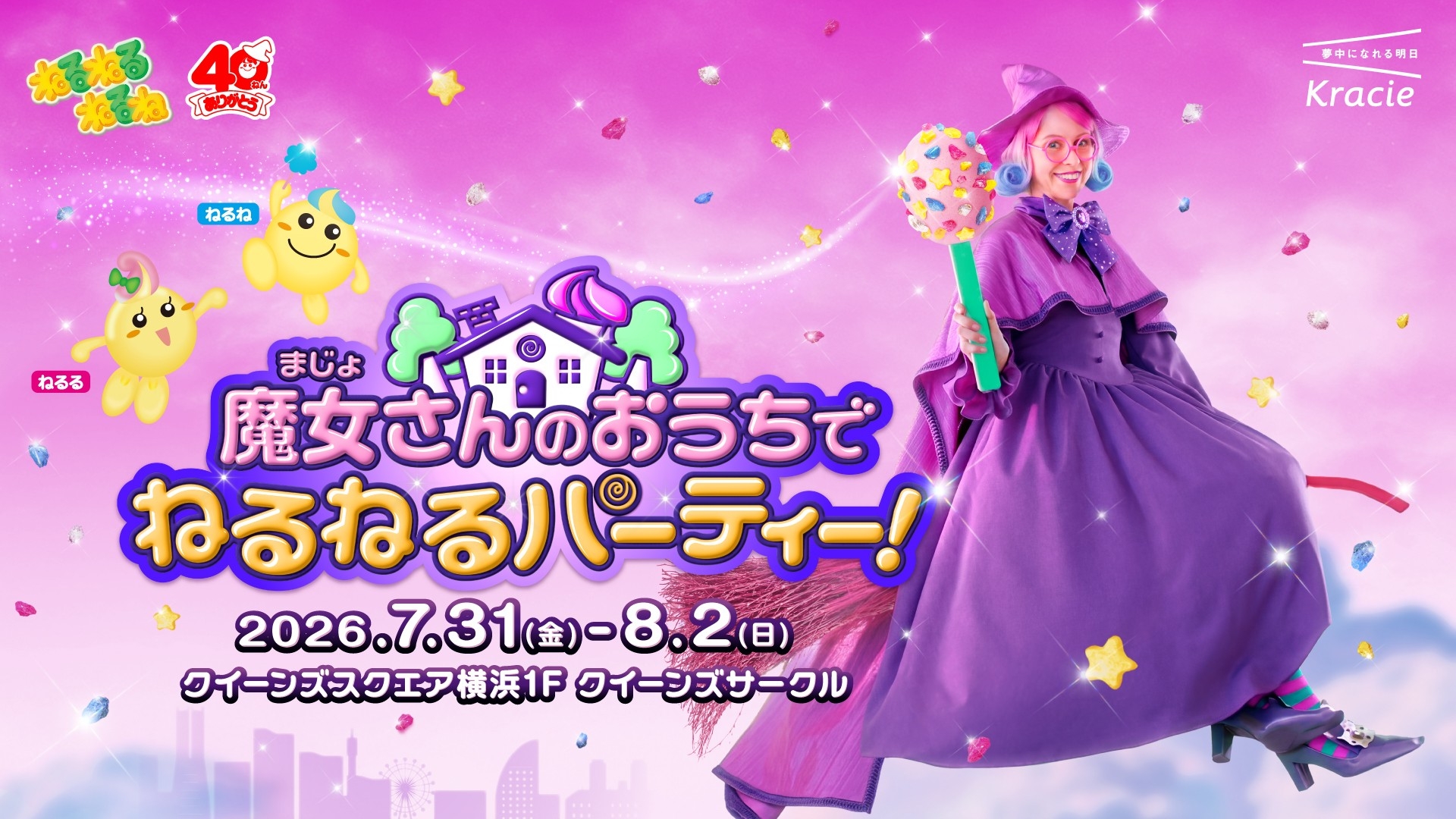 初公開！？「ねるねるねるね」の“魔女さん”のおうちで遊ぼう！ 40周年