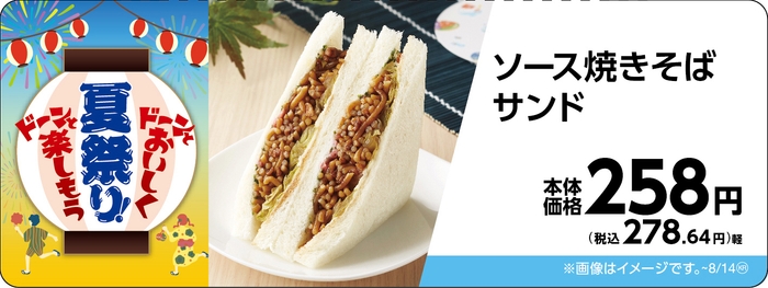 ソース焼きそばサンド販促物画像(画像はイメージです。)