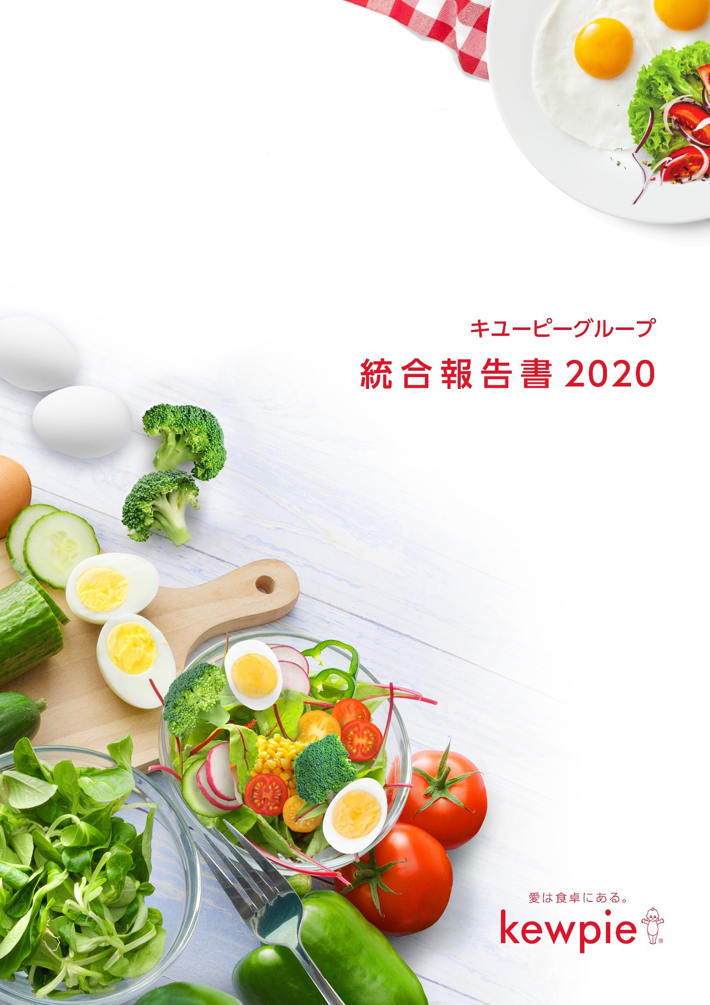 より分かりやすくコンパクトなコミュニケーションツールへ 「キユーピーグループ統合報告書 2020」を発行