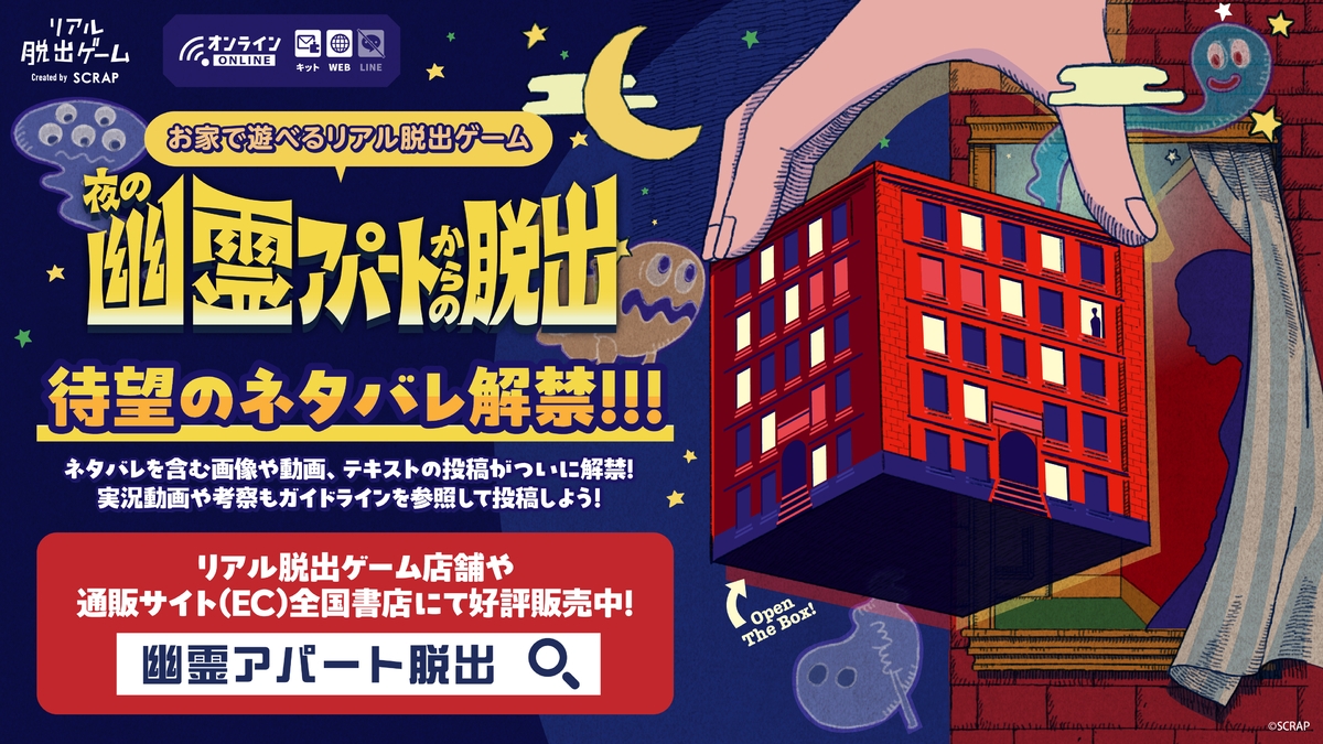 自宅で楽しめる箱型のリアル脱出ゲーム 『夜の幽霊アパートからの脱出』 本作品のネタバレを含む画像や動画、テキストの投稿が解禁！本日より実況や考察動画の投稿も可能に！