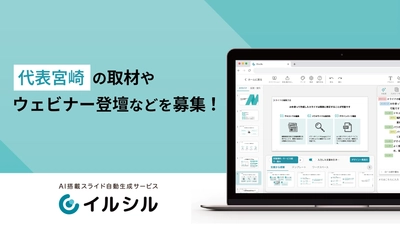 【取材大募集！】AI搭載スライド自動生成サービス「イルシル」代表宮崎への取材やウェビナー登壇を依頼してみませんか