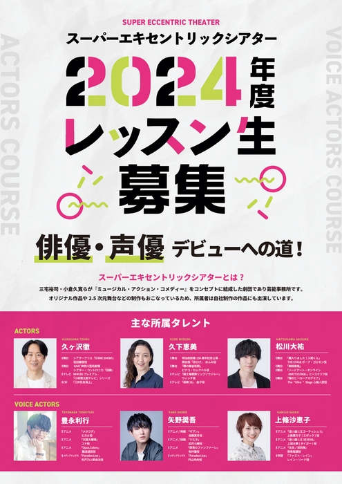 SET俳優研究所募集チラシ 表面