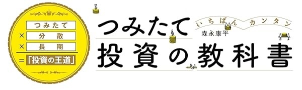 【投資】カテゴリー１位獲得。いちばんカンタン つみたて投資の教科書
