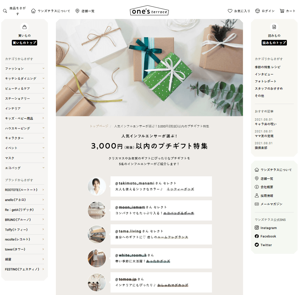 「one’sterrace(ワンズテラス)」人気インフルエンサーおすすめ!“3,000円以下のプチギフト特集”
