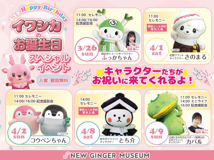 イワシカのお誕生日2023~スペシャルイベント~