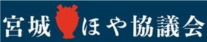 宮城ほや協議会