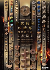 【画像1】秋期特別展「古代技術の精華－飛鳥池工房－」チラシ画像