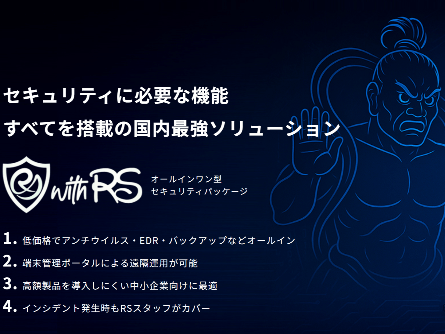 株式会社RSコネクト、オールインワン型セキュリティ「with RS」に新特典